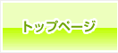 トップページ