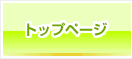 �g�b�v�y�[�W