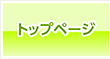 �g�b�v�y�[�W