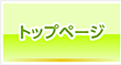 �g�b�v�y�[�W