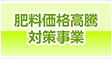 福井県農業経営相談所