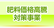 肥料価格高騰対策事業
